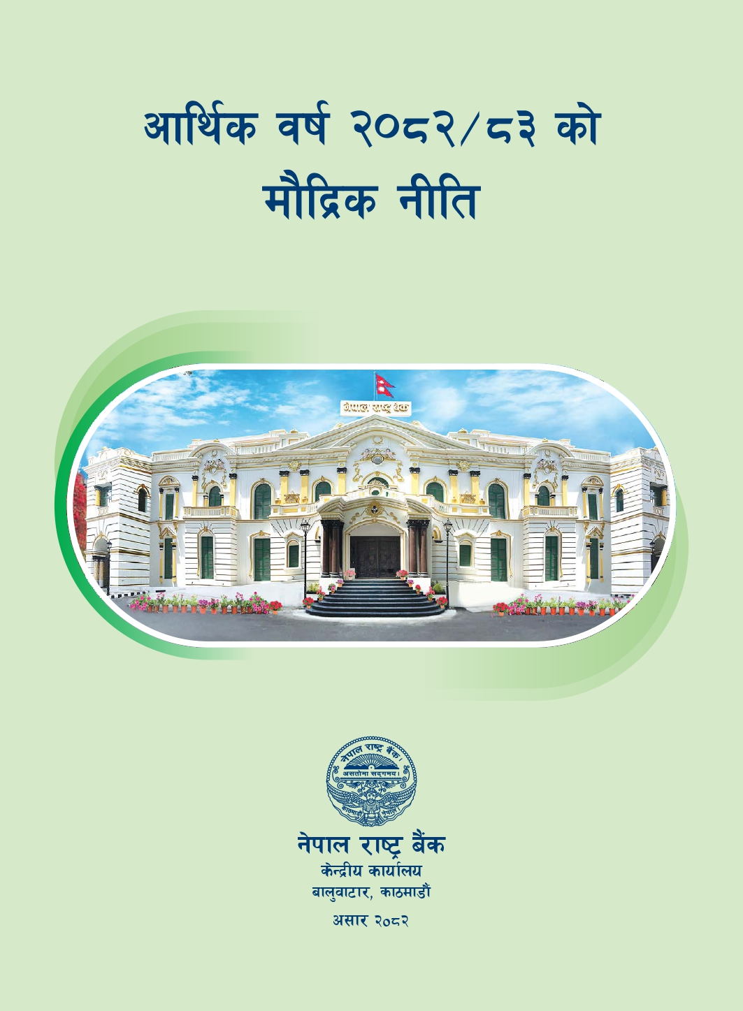 मौद्रिक नीति २०८२/८३ सार्वजनिक: कर्जा विस्तारमा लचीलोपन, ब्याजदर घट्यो