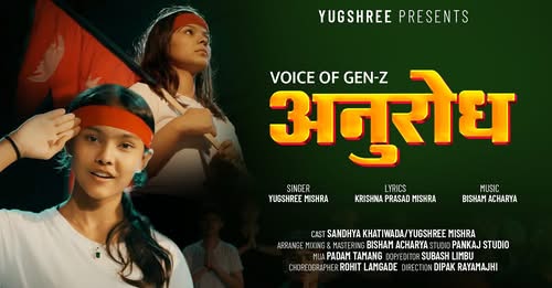 जेनजी आन्दोलनको आवाज ‘अनुरोध’ सार्वजनिक
