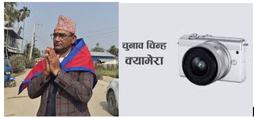 झापा–१ का स्वतन्त्र उम्मेद्वार खरेलको चुनाव चिन्ह  ‘क्यामेरा’