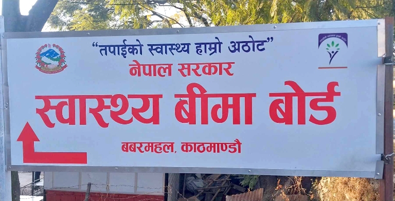 सरकारी अस्पताल मात्रै प्रथम सेवा बिन्दु हुने, रेफर चाहिन्छः स्वास्थ्य बीमा बोर्ड