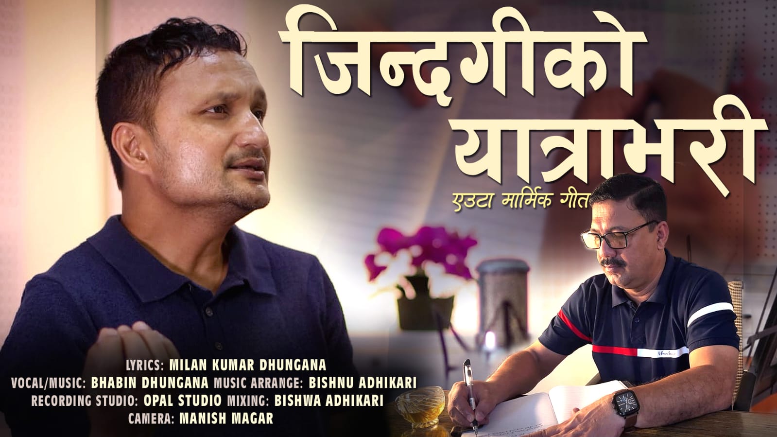 मिलन ढुंगानाको ‘जिन्दगीको यात्राभरी’ सार्वजनिक