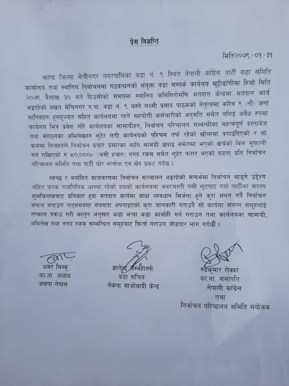 पाठक सहितको समुहले काँग्रेसको कार्यालयबाट ८० हजार लुटेको आरोप