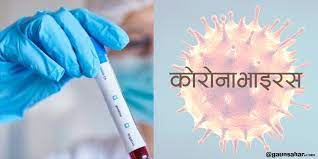 भारतमा फेरि बढ्यो कोरोना सङ्क्रमण, नेपालमा पनि संक्रमण बढ्न सक्ने