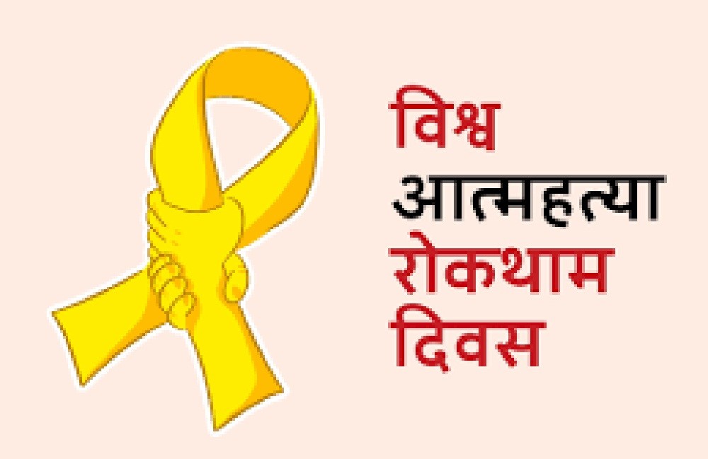 ‘आशा जगाऔं, जीवन बचाऔं’