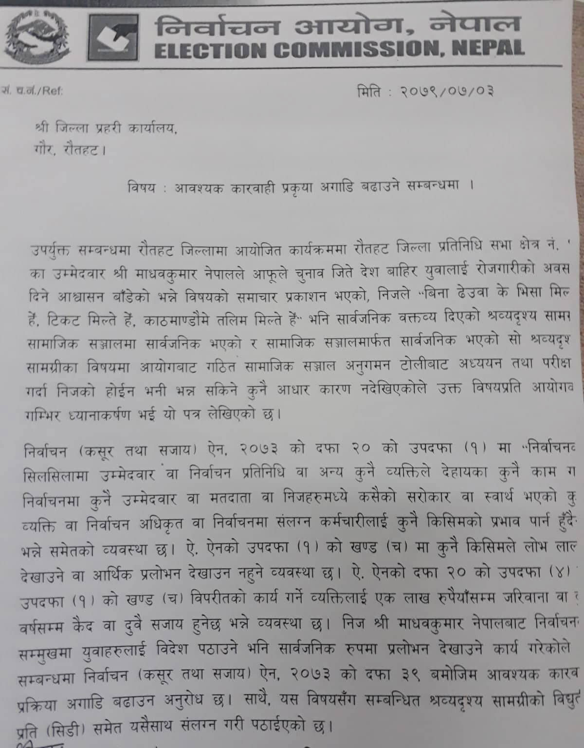 निर्वाचन कानुन कार्यन्वयनमा कठोर बन्दै निर्वाचन आयोग : नेता माधव नेपाललाई कारवाही गर्न प्रहरीलाई निर्देशन