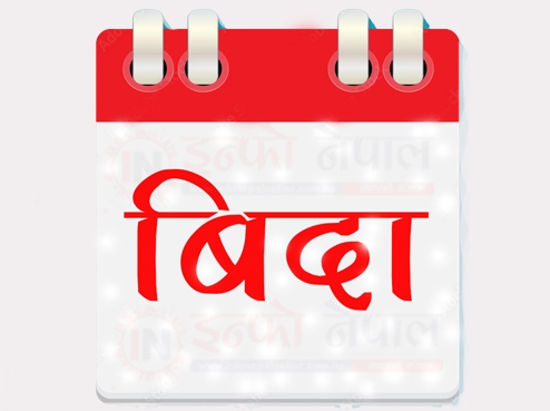 पुस २७ गते सार्वजनिक विदा