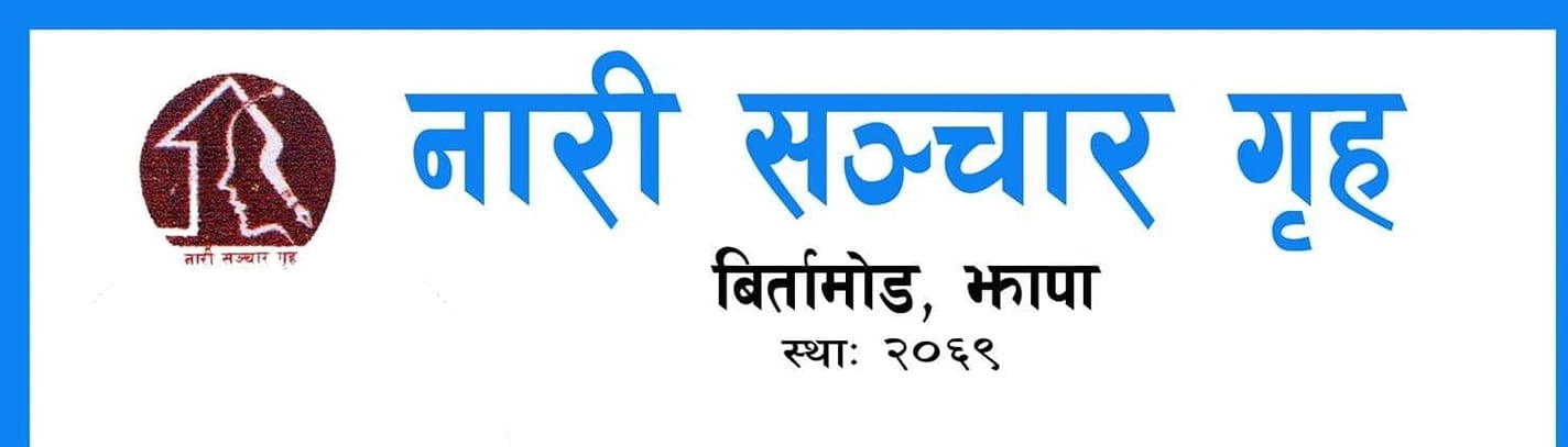 यौनहिंसाको बिरुद्धमा न्यायिक लडाई लड्न अपिल