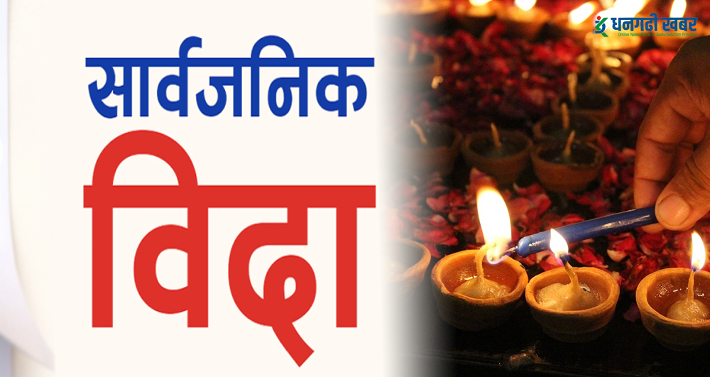 सकियो तिहार, आज पनि सरकारी विदा