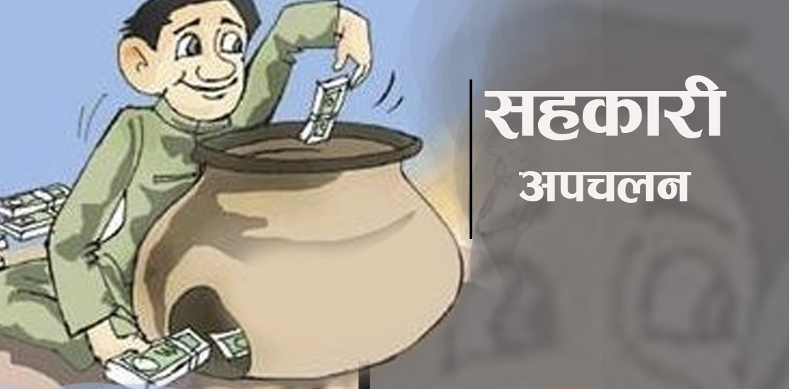 मेचीनगरका वडा अध्यक्ष र कर्मचारीमाथी सहकारीकाे रकम अपचलनकाे आराेप