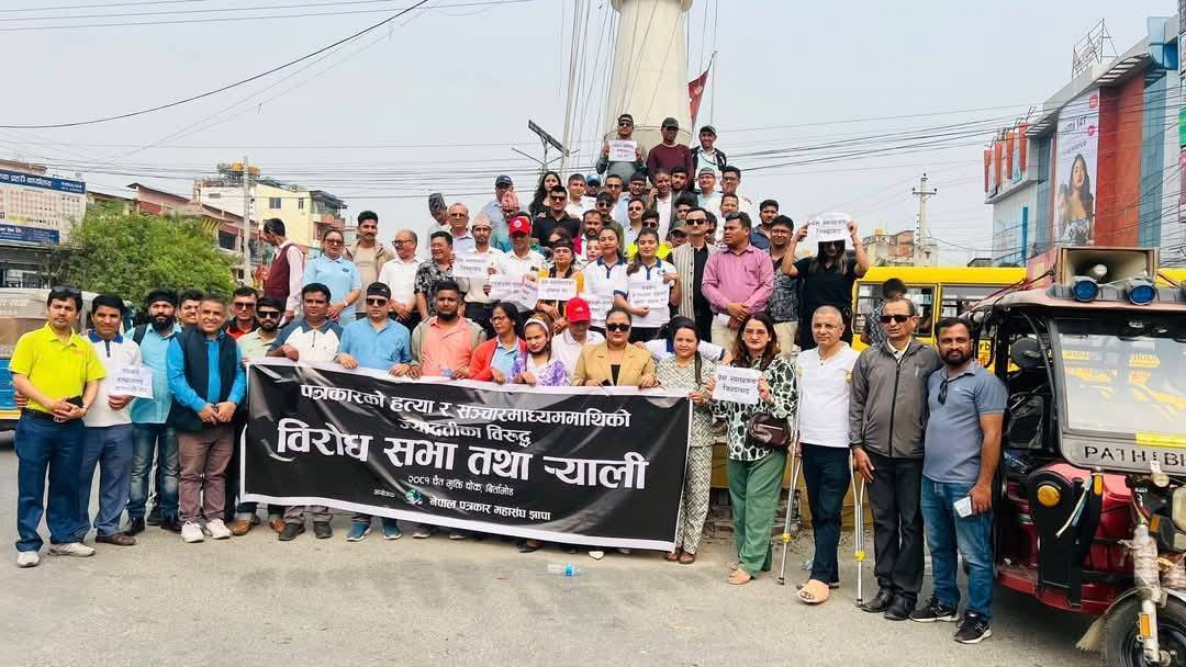 पत्रकार हत्याको विरोधमा पत्रकार महासंघ आन्दोलित, झापामा पनि प्रर्दशन