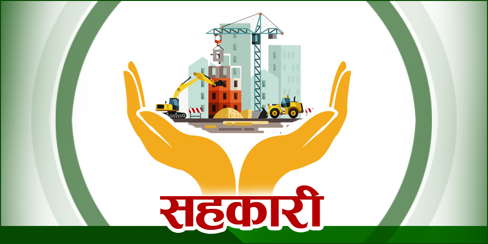 नयाँ सहकारी दर्ता र शाखा विस्तार रोक्न  सिफारिश