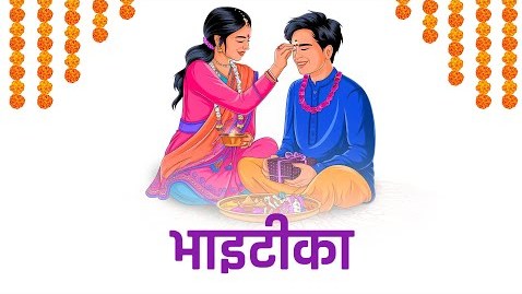 आज भाइटीका, टीका लगाउन साइत नचाहिने