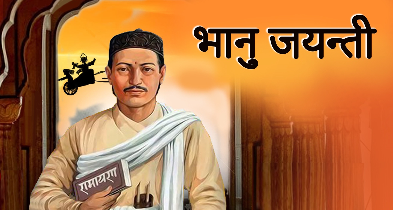 आज २११ औं भानु जन्मजयन्ती विविध कार्यक्रम गरी मनाइदैं