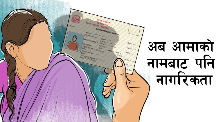 कुन कुन अवस्थामा आमाको नामबाट नागरिकता बन्छ ?