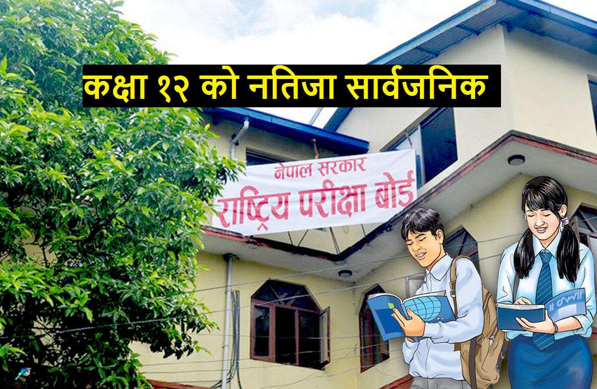 कक्षा १२ को नतिजा सार्वजनिक, गत बर्षभन्दा ९ प्रतिशत बढी ग्रेडेड