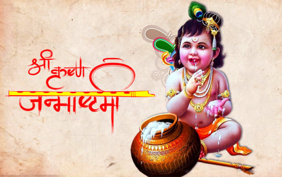 आज श्रीकृष्ण जन्माष्टमी