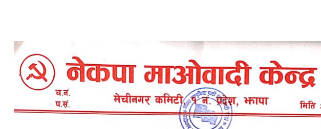 निष्कासित कर्मचारी पुर्नबहालीको पक्षमा उभियो नेकपा माओवादी (विज्ञप्ती सहित)