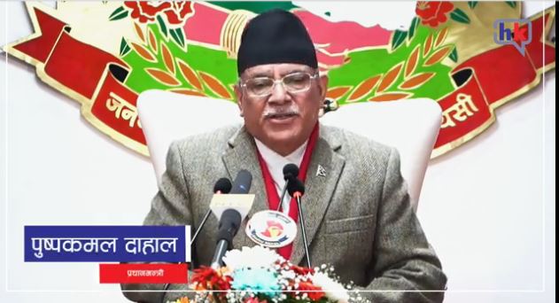 प्रधानमन्त्री प्रचण्डको देशबासीका नाममा सम्बोधन (भिडियो सहित)