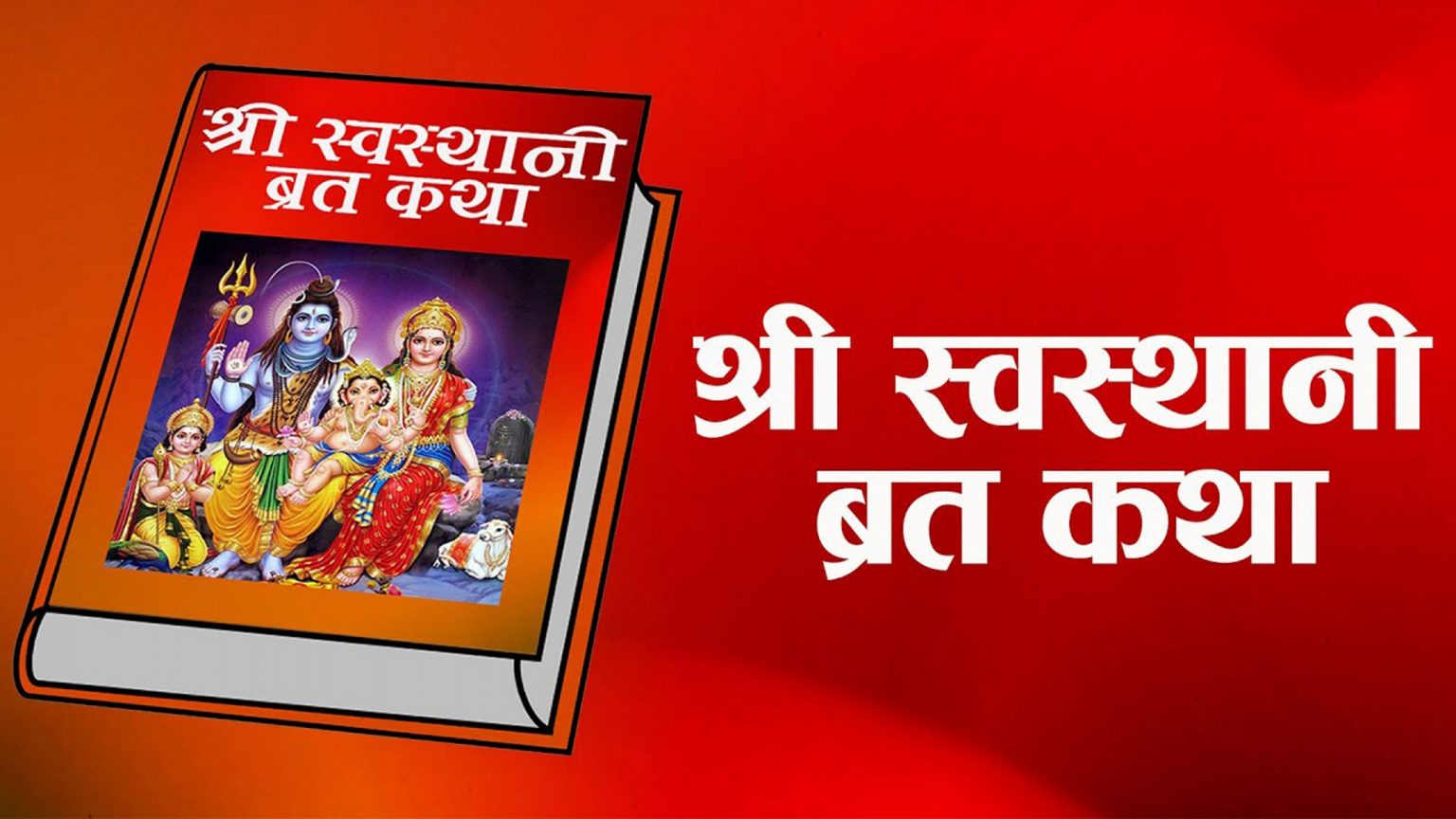 श्रीस्वास्थानी ब्रत आजदेखि सूरु