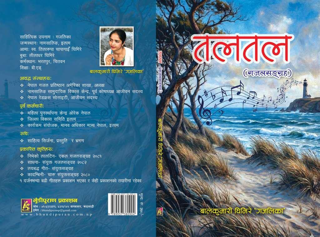 मनको तलतल मेटाउने ‘तलतल’