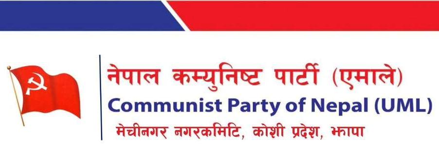 एमाले मेचीनगरले भन्यो, नगरका कर्मचारीको पुर्नबहालीको पक्षमा छौं